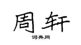 袁强周轩楷书个性签名怎么写