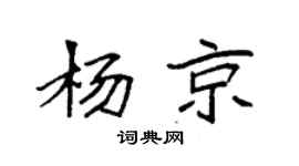 袁强杨京楷书个性签名怎么写