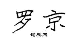 袁强罗京楷书个性签名怎么写