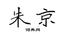 袁强朱京楷书个性签名怎么写