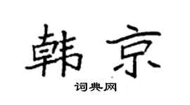 袁强韩京楷书个性签名怎么写