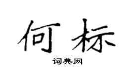 袁强何标楷书个性签名怎么写