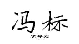 袁强冯标楷书个性签名怎么写