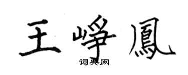 何伯昌王峥凤楷书个性签名怎么写