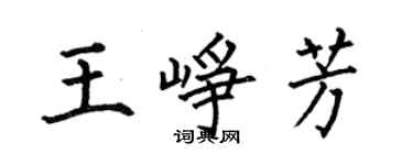 何伯昌王峥芳楷书个性签名怎么写