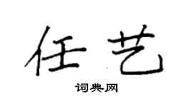 袁强任艺楷书个性签名怎么写