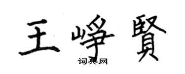 何伯昌王峥贤楷书个性签名怎么写