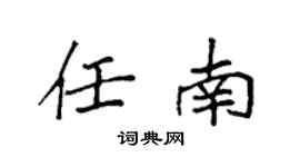 袁强任南楷书个性签名怎么写