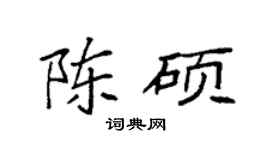 袁强陈硕楷书个性签名怎么写