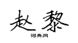 袁强赵黎楷书个性签名怎么写