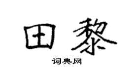 袁强田黎楷书个性签名怎么写