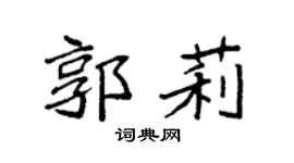 袁强郭莉楷书个性签名怎么写