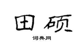 袁强田硕楷书个性签名怎么写