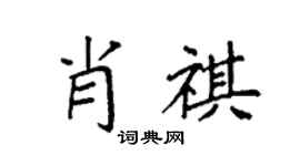 袁强肖祺楷书个性签名怎么写