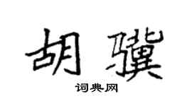 袁强胡骥楷书个性签名怎么写