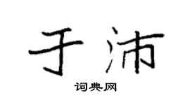 袁强于沛楷书个性签名怎么写