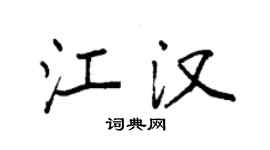 袁强江汉楷书个性签名怎么写