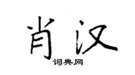 袁强肖汉楷书个性签名怎么写