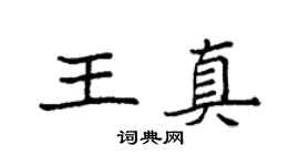 袁强王真楷书个性签名怎么写