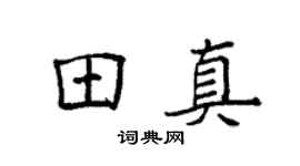 袁强田真楷书个性签名怎么写