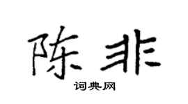 袁强陈非楷书个性签名怎么写