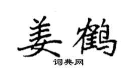 袁强姜鹤楷书个性签名怎么写