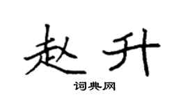 袁强赵升楷书个性签名怎么写