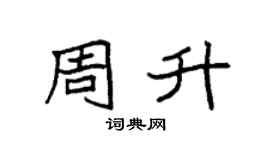 袁强周升楷书个性签名怎么写