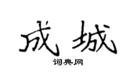 袁强成城楷书个性签名怎么写