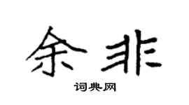 袁强余非楷书个性签名怎么写