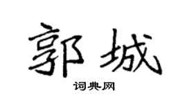 袁强郭城楷书个性签名怎么写