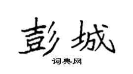 袁强彭城楷书个性签名怎么写