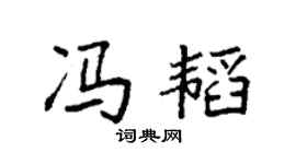 袁强冯韬楷书个性签名怎么写