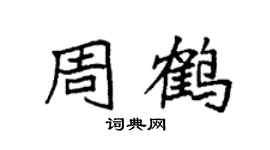 袁强周鹤楷书个性签名怎么写