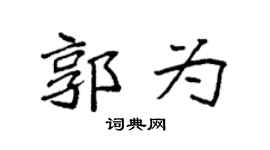 袁强郭为楷书个性签名怎么写