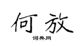 袁强何放楷书个性签名怎么写