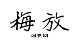 袁强梅放楷书个性签名怎么写