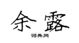 袁强余露楷书个性签名怎么写