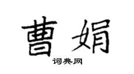 袁强曹娟楷书个性签名怎么写