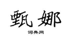 袁强甄娜楷书个性签名怎么写