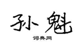 袁强孙魁楷书个性签名怎么写