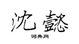 袁强沈懿楷书个性签名怎么写