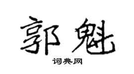 袁强郭魁楷书个性签名怎么写