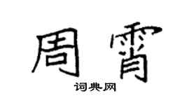 袁强周霄楷书个性签名怎么写