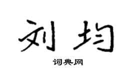 袁强刘均楷书个性签名怎么写