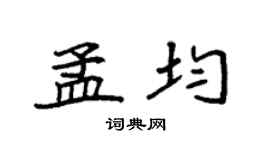 袁强孟均楷书个性签名怎么写