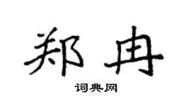 袁强郑冉楷书个性签名怎么写