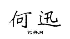 袁强何迅楷书个性签名怎么写