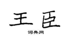 袁强王臣楷书个性签名怎么写