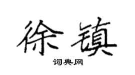 袁强徐镇楷书个性签名怎么写